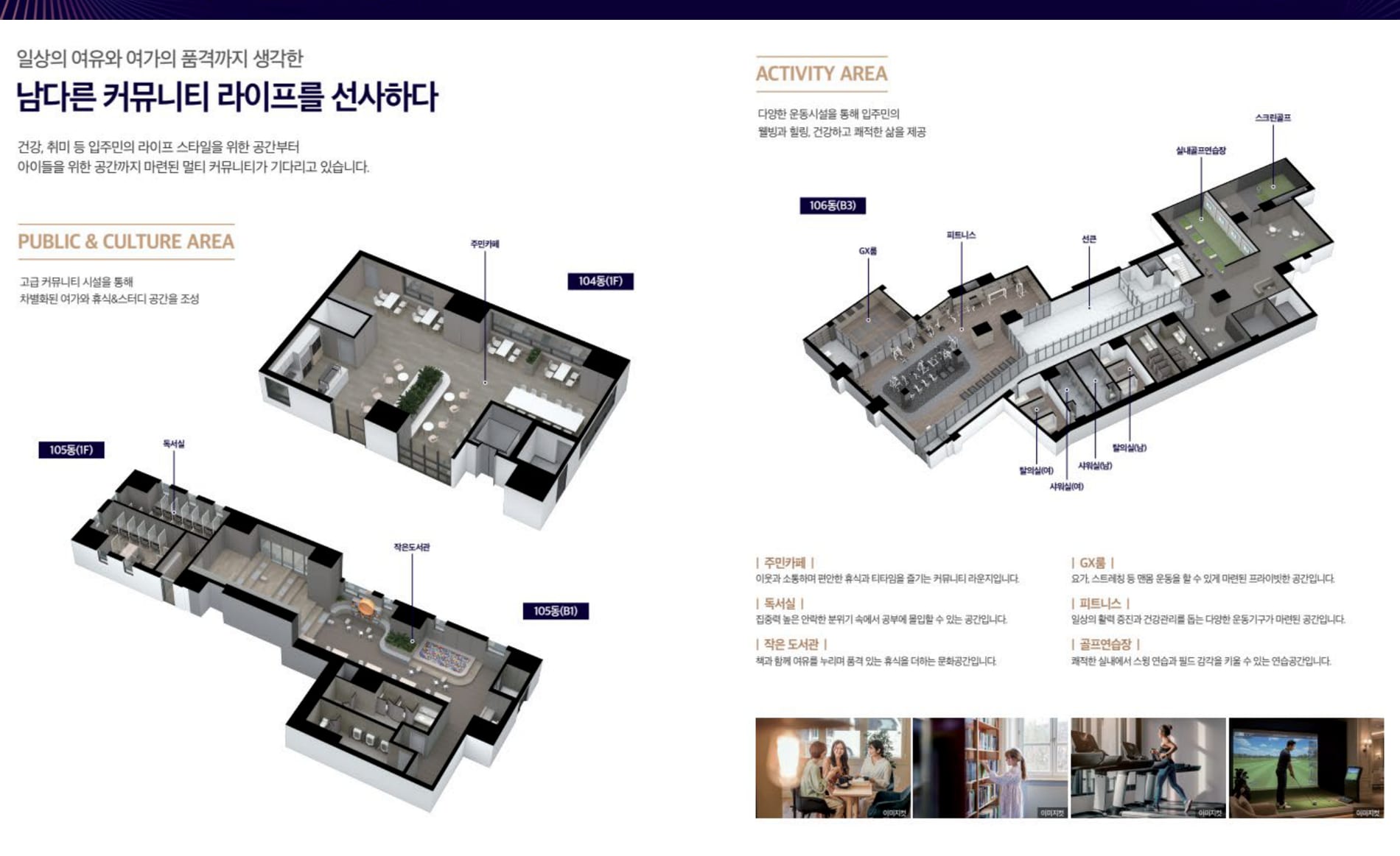 두산위브더제니스 부천 커뮤니티 시설 3D 안내 — PUBLIC & CULTURE / ACTIVITY 존
